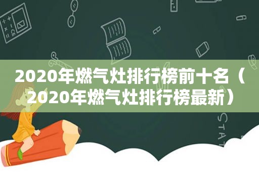 2020年燃气灶排行榜前十名（2020年燃气灶排行榜最新）