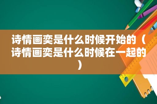 诗情画奕是什么时候开始的（诗情画奕是什么时候在一起的）