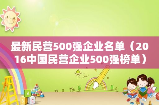 最新民营500强企业名单（2016中国民营企业500强榜单）