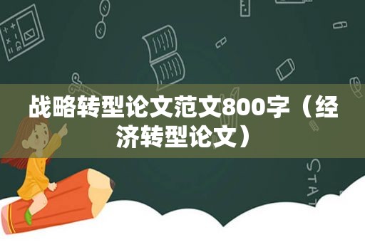 战略转型论文范文800字（经济转型论文）