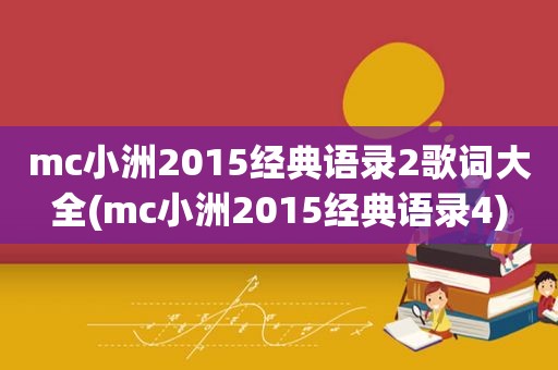 mc小洲2015经典语录2歌词大全(mc小洲2015经典语录4)