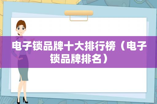 电子锁品牌十大排行榜（电子锁品牌排名）