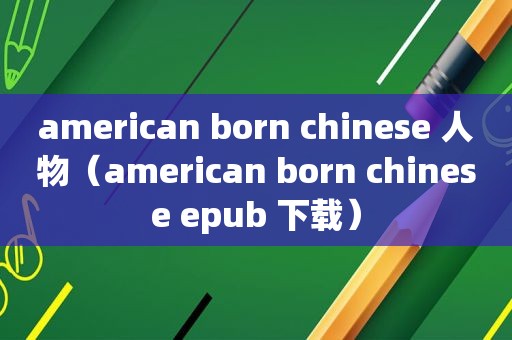 american born chinese 人物（american born chinese epub 下载）