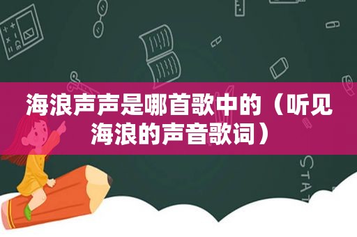 海浪声声是哪首歌中的（听见海浪的声音歌词）