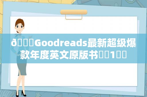 🎁Goodreads最新超级爆款年度英文原版书❗️1⃣️