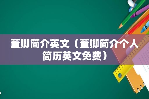 董卿简介英文（董卿简介个人简历英文免费）