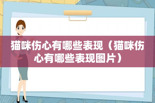 猫咪伤心有哪些表现（猫咪伤心有哪些表现图片）