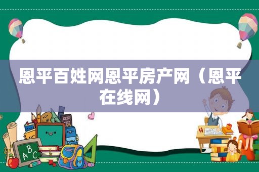 恩平百姓网恩平房产网（恩平在线网）