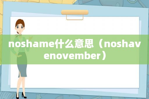 noshame什么意思（noshavenovember）