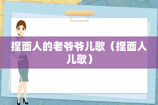 捏面人的老爷爷儿歌（捏面人儿歌）