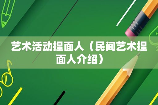 艺术活动捏面人（民间艺术捏面人介绍）