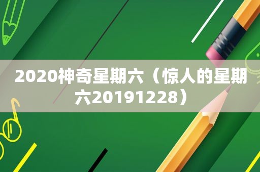 2020神奇星期六（惊人的星期六20191228）