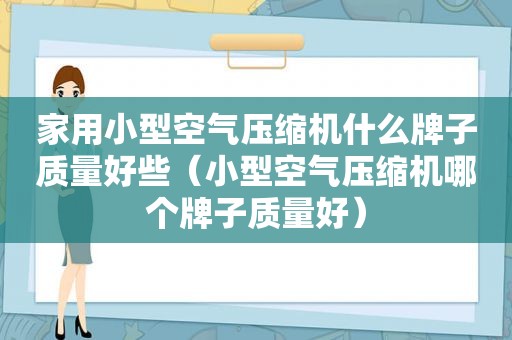 家用小型空气压缩机什么牌子质量好些（小型空气压缩机哪个牌子质量好）