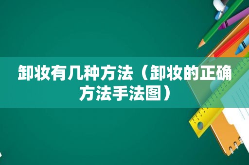 卸妆有几种方法（卸妆的正确方法手法图）