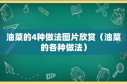 油菜的4种做法图片欣赏（油菜的各种做法）