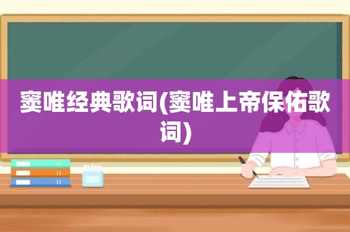 窦唯经典歌词(窦唯上帝保佑歌词)