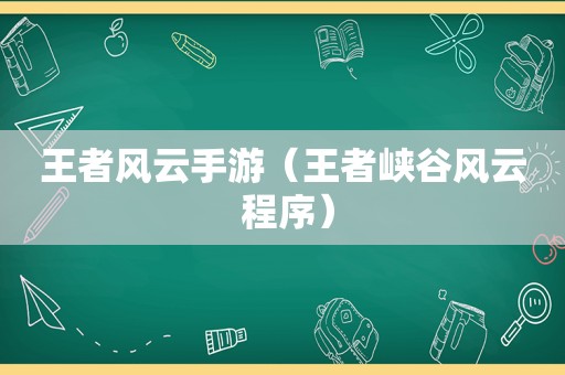 王者风云手游（王者峡谷风云 程序）