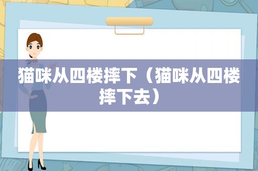 猫咪从四楼摔下（猫咪从四楼摔下去）