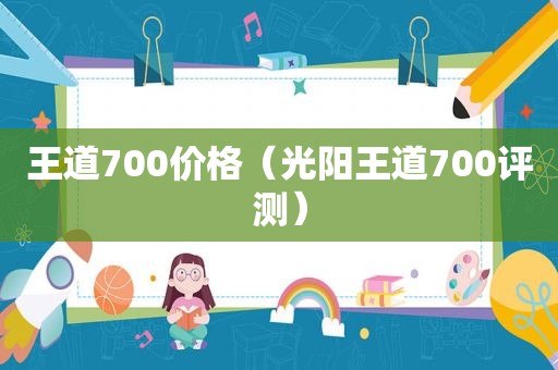 王道700价格（光阳王道700评测）