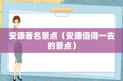 安康著名景点（安康值得一去的景点）