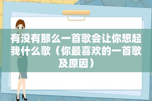 有没有那么一首歌会让你想起我什么歌（你最喜欢的一首歌及原因）