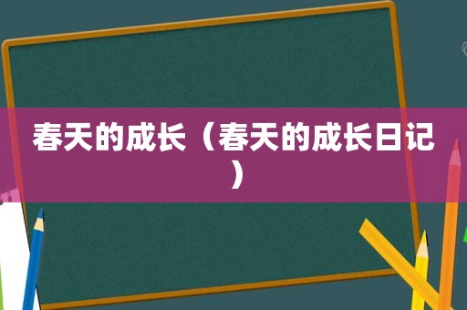 春天的成长（春天的成长日记）