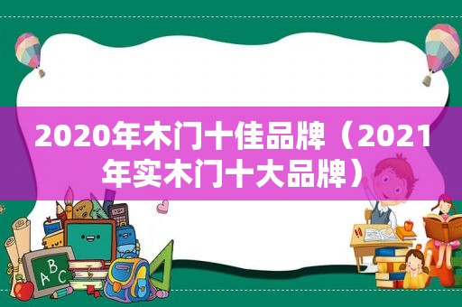 2020年木门十佳品牌（2021年实木门十大品牌）