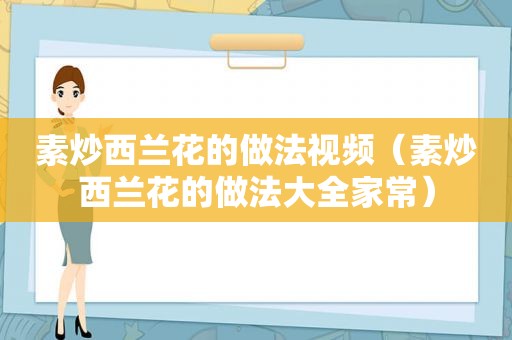 素炒西兰花的做法视频（素炒西兰花的做法大全家常）