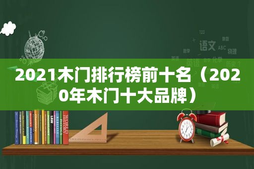 2021木门排行榜前十名（2020年木门十大品牌）