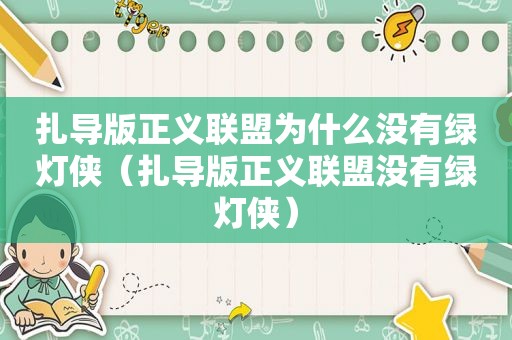 扎导版正义联盟为什么没有绿灯侠（扎导版正义联盟没有绿灯侠）