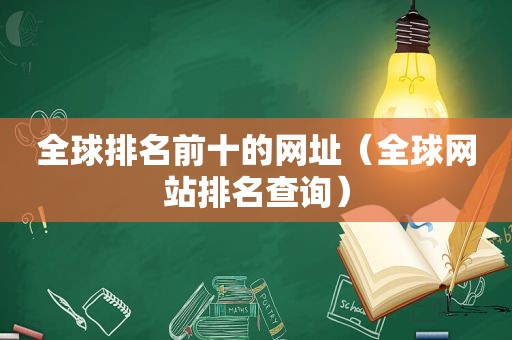 全球排名前十的网址（全球网站排名查询）