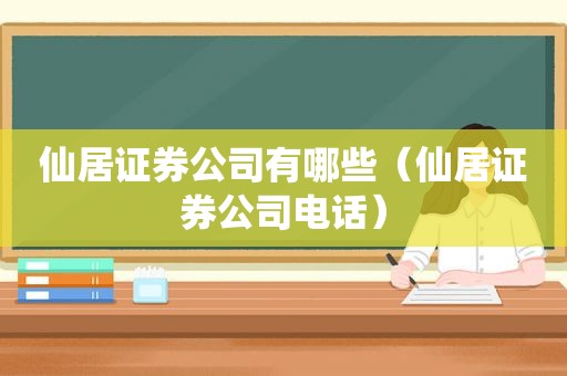 仙居证券公司有哪些（仙居证券公司电话）