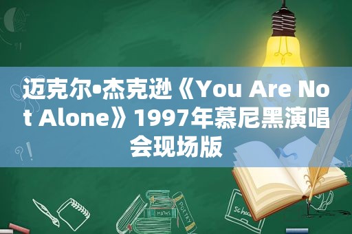 迈克尔•杰克逊《You Are Not Alone》1997年慕尼黑演唱会现场版