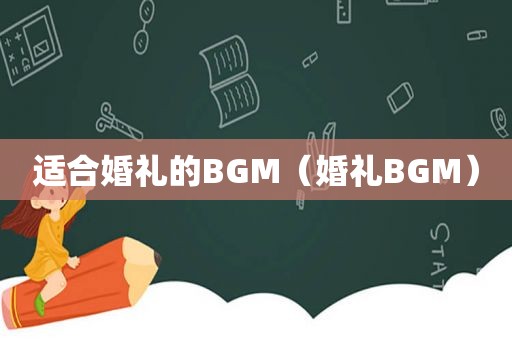 适合婚礼的BGM（婚礼BGM）