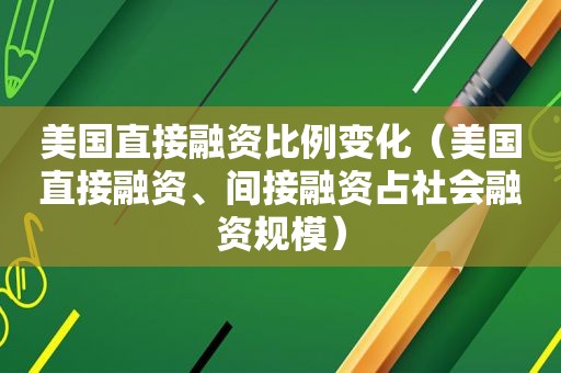 美国直接融资比例变化（美国直接融资、间接融资占社会融资规模）