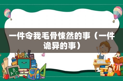 一件令我毛骨悚然的事（一件诡异的事）