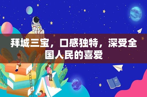 拜城三宝，口感独特，深受全国人民的喜爱