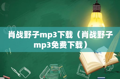 肖战野子mp3下载（肖战野子mp3免费下载）