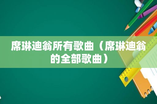 席琳迪翁所有歌曲（席琳迪翁的全部歌曲）