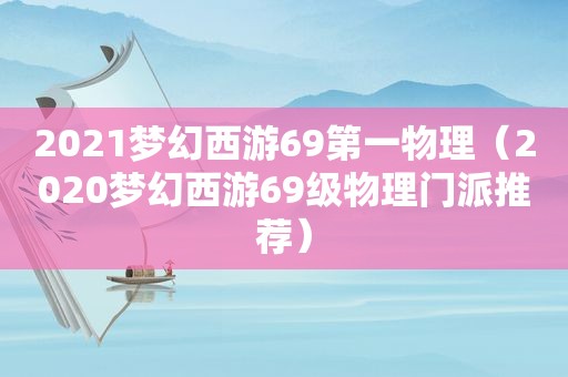 2021梦幻西游69第一物理（2020梦幻西游69级物理门派推荐）