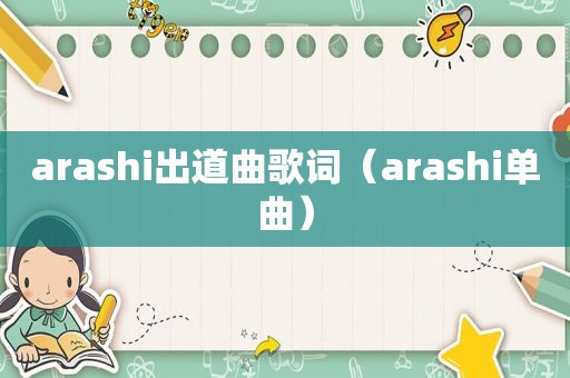 arashi出道曲歌词（arashi单曲）