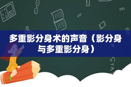 多重影分身术的声音（影分身与多重影分身）