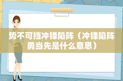 势不可挡冲锋陷阵（冲锋陷阵勇当先是什么意思）