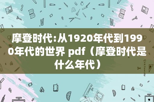 摩登时代:从1920年代到1990年代的世界 pdf（摩登时代是什么年代）