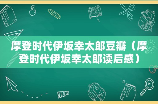 摩登时代伊坂幸太郎豆瓣（摩登时代伊坂幸太郎读后感）