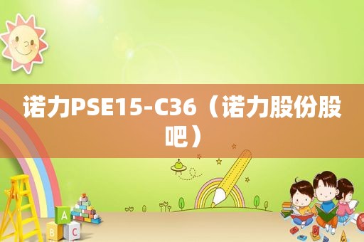 诺力PSE15-C36（诺力股份股吧）