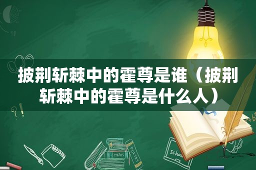 披荆斩棘中的霍尊是谁（披荆斩棘中的霍尊是什么人）