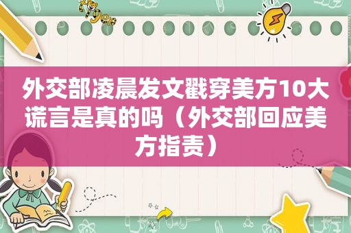 外交部凌晨发文戳穿美方10大谎言是真的吗（外交部回应美方指责）