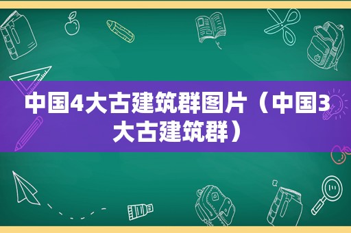 中国4大古建筑群图片（中国3大古建筑群）