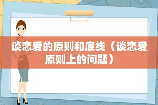 谈恋爱的原则和底线（谈恋爱原则上的问题）